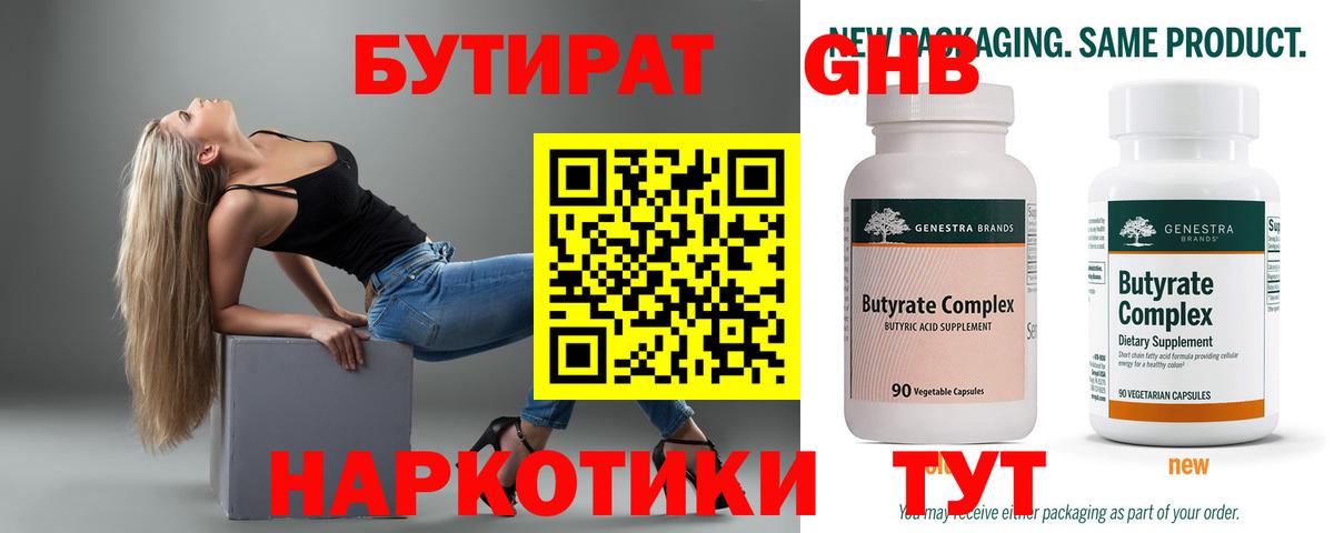 БУТИРАТ Butirat Среднеуральск