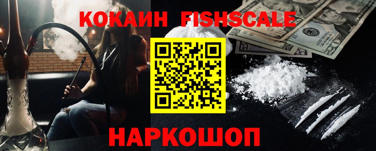 Кокаин FishScale Среднеуральск